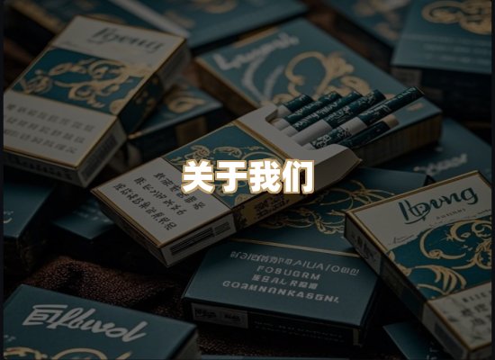 关于雪顿香烟批发